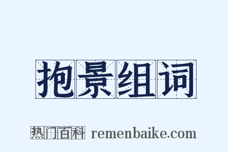 抱景组词是什么意思的图片